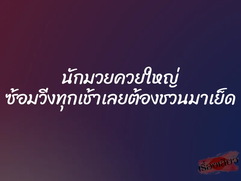 นักมวยควยใหญ่ ซ้อมวิ่งทุกเช้าเลยต้องชวนมาเย็ด 1 นักมวยควยใหญ่ ซ้อมวิ่งทุกเช้าเลยต้องชวนมาเย็ด