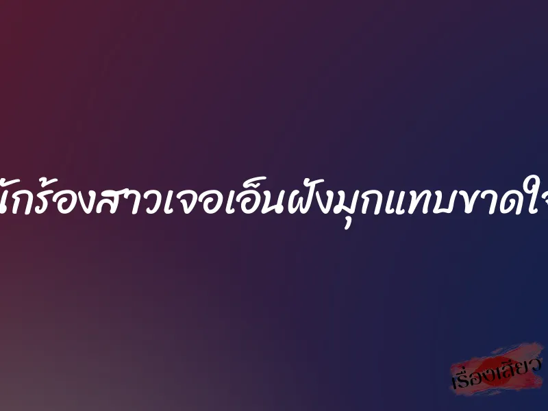 นักร้องสาวเจอเอ็นฝังมุกแทบขาดใจ 1 นักร้องสาวเจอเอ็นฝังมุกแทบขาดใจ