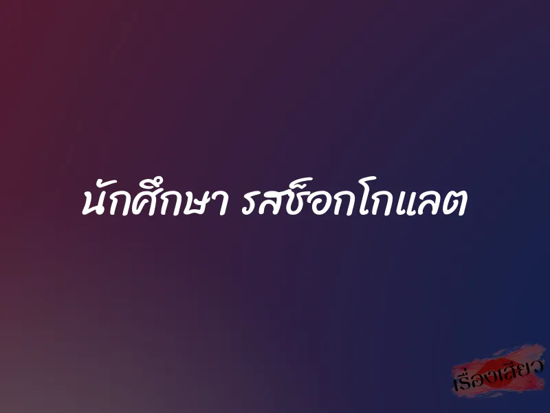 นักศึกษา รสช็อกโกแลต 1 นักศึกษา รสช็อกโกแลต
