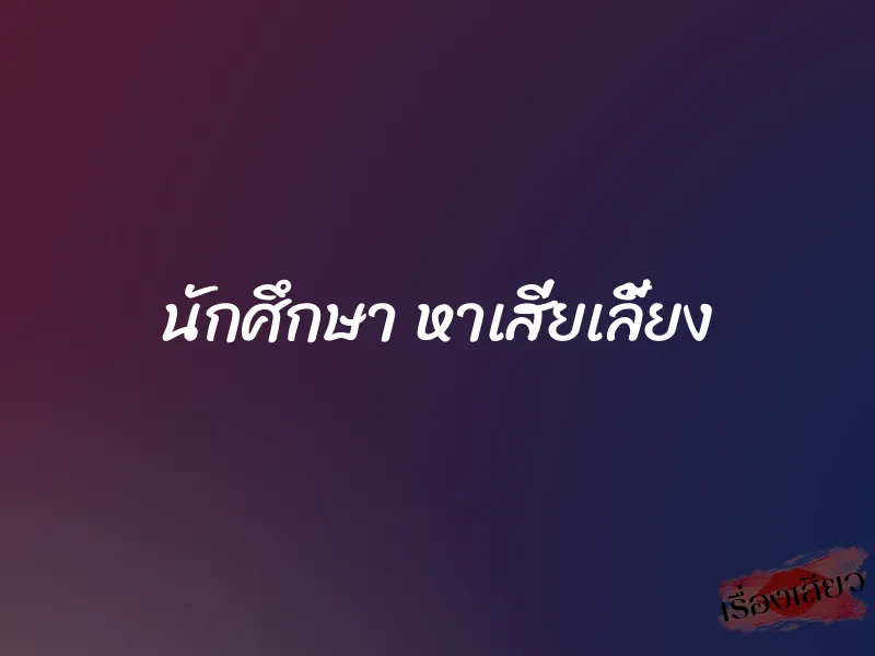 นักศึกษา หาเสี่ยเลี้ยง 1 นักศึกษา หาเสี่ยเลี้ยง