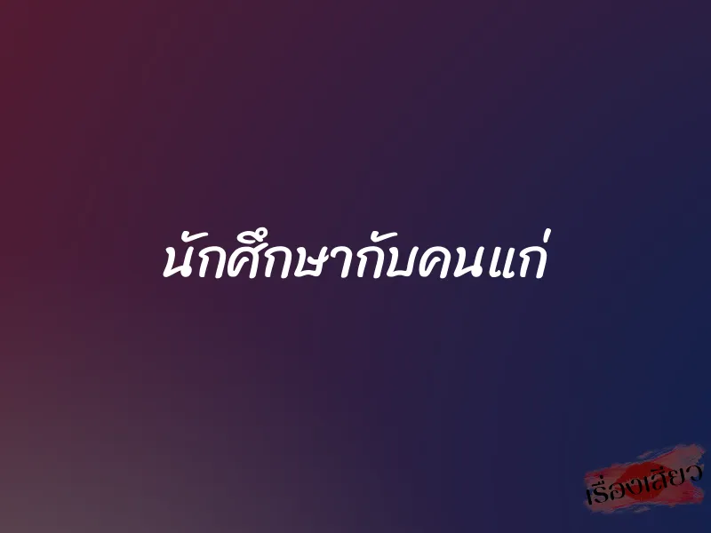 นักศึกษากับคนแก่ 1 นักศึกษากับคนแก่