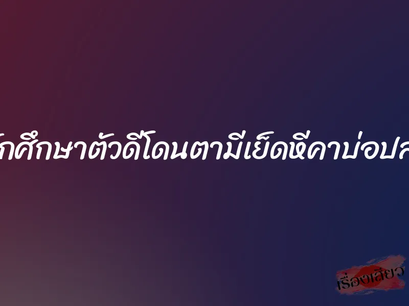 นักศึกษาตัวดีโดนตามีเย็ดหีคาบ่อปลา 1 นักศึกษาตัวดีโดนตามีเย็ดหีคาบ่อปลา