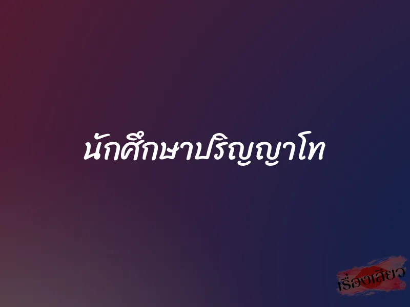 นักศึกษาปริญญาโท 1 นักศึกษาปริญญาโท