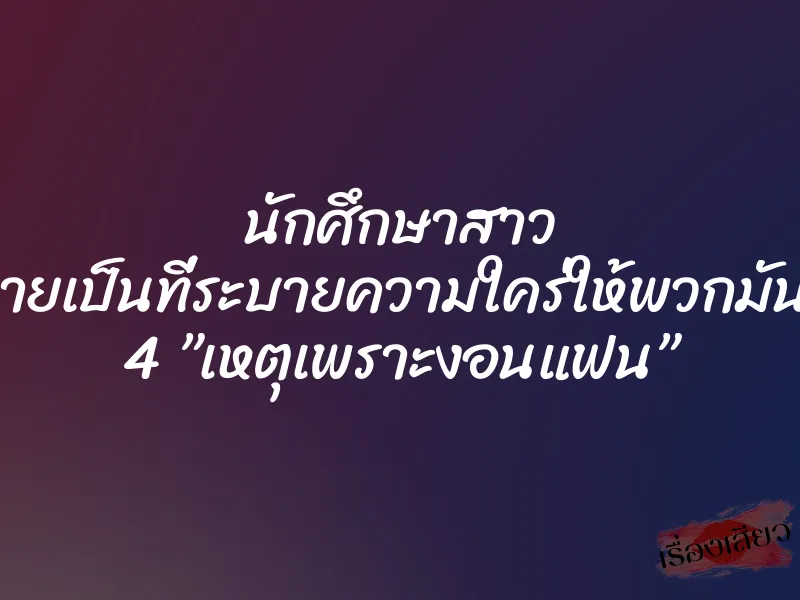 นักศึกษาสาว กลายเป็นที่ระบายความใคร่ให้พวกมันทั้ง 4 ”เหตุเพราะงอนแฟน” 1 นักศึกษาสาว กลายเป็นที่ระบายความใคร่ให้พวกมันทั้ง 4 ”เหตุเพราะงอนแฟน”