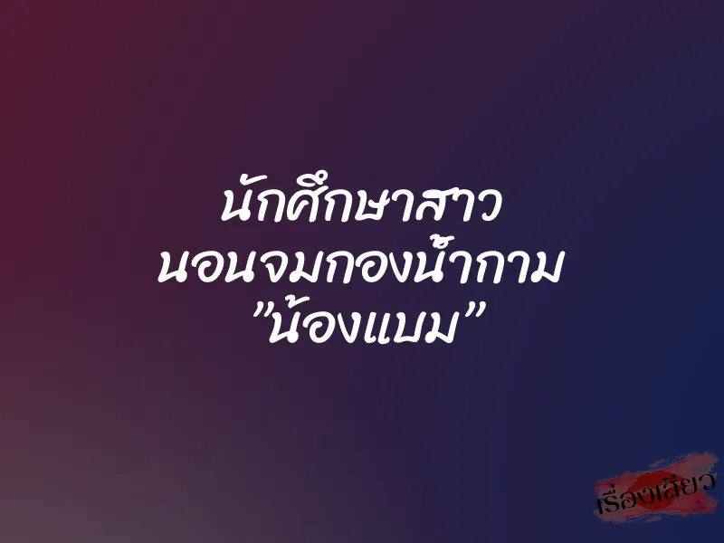 นักศึกษาสาว นอนจมกองน้ำกาม ”น้องแบม” 9 นักศึกษาสาว นอนจมกองน้ำกาม ”น้องแบม”
