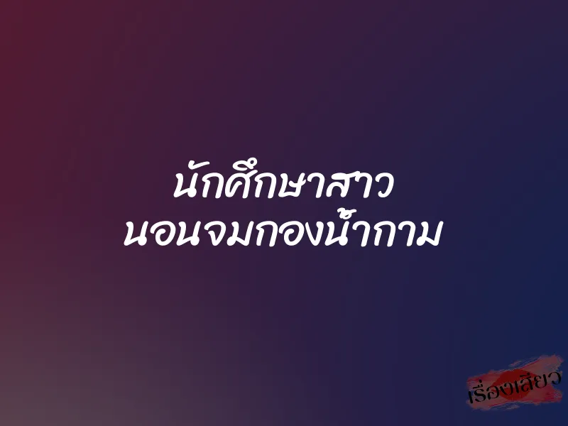 นักศึกษาสาว นอนจมกองน้ำกาม 8 นักศึกษาสาว นอนจมกองน้ำกาม