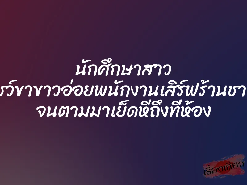 นักศึกษาสาว โชว์ขาขาวอ่อยพนักงานเสิร์ฟร้านชาบู จนตามมาเย็ดหีถึงที่ห้อง 1 นักศึกษาสาว โชว์ขาขาวอ่อยพนักงานเสิร์ฟร้านชาบู จนตามมาเย็ดหีถึงที่ห้อง