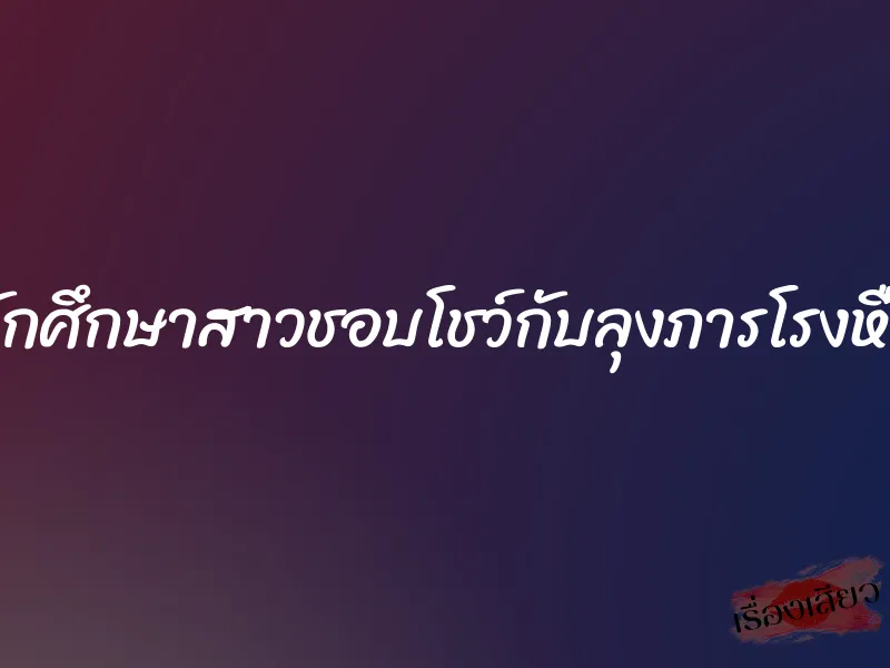 นักศึกษาสาวชอบโชว์กับลุงภารโรงหื่น 1 นักศึกษาสาวชอบโชว์กับลุงภารโรงหื่น