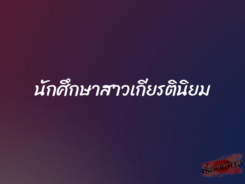 นักศึกษาสาวเกียรตินิยม 1 นักศึกษาสาวเกียรตินิยม