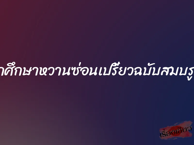 นักศึกษาหวานซ่อนเปรี้ยวฉบับสมบรูณ์ 1 นักศึกษาหวานซ่อนเปรี้ยวฉบับสมบรูณ์