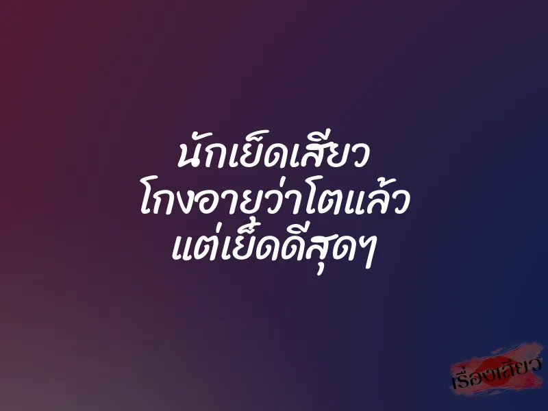 นักเย็ดเสียว โกงอายุว่าโตแล้ว แต่เย็ดดีสุดๆ 1 นักเย็ดเสียว โกงอายุว่าโตแล้ว แต่เย็ดดีสุดๆ