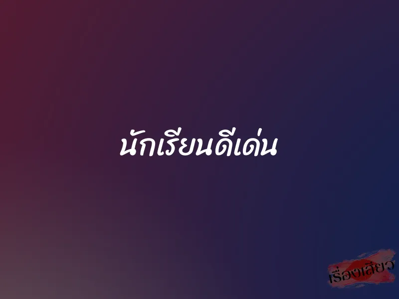 นักเรียนดีเด่น 1 นักเรียนดีเด่น