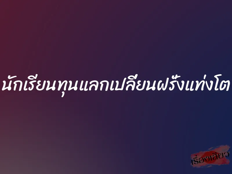 นักเรียนทุนแลกเปลี่ยนฝรั่งแท่งโต 1 นักเรียนทุนแลกเปลี่ยนฝรั่งแท่งโต