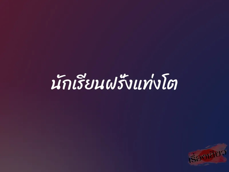 นักเรียนฝรั่งแท่งโต 1 นักเรียนฝรั่งแท่งโต