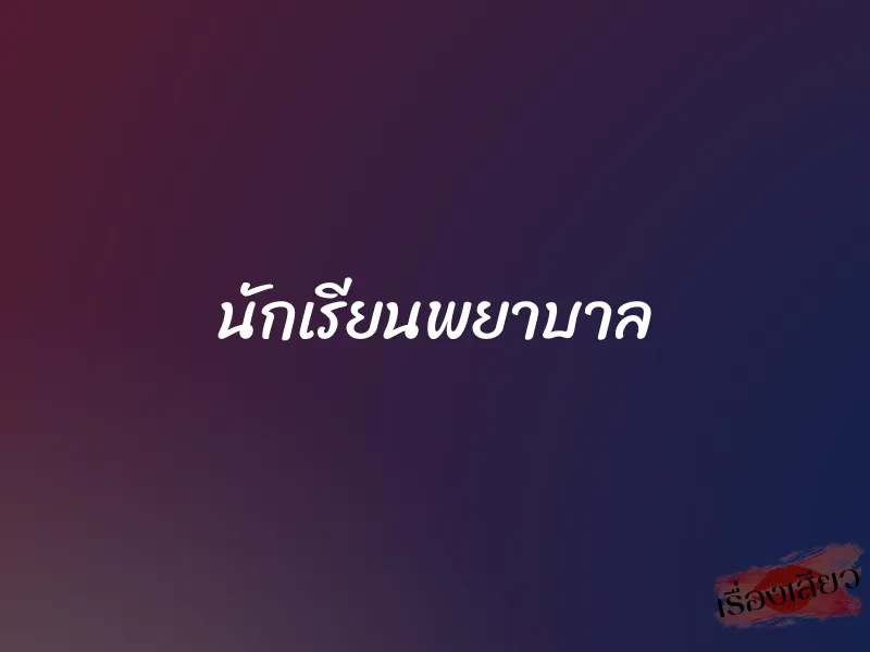 นักเรียนพยาบาล 1 นักเรียนพยาบาล