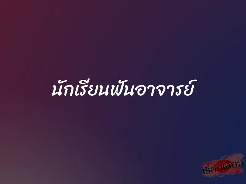 นักเรียนฟันอาจารย์ 1 นักเรียนฟันอาจารย์