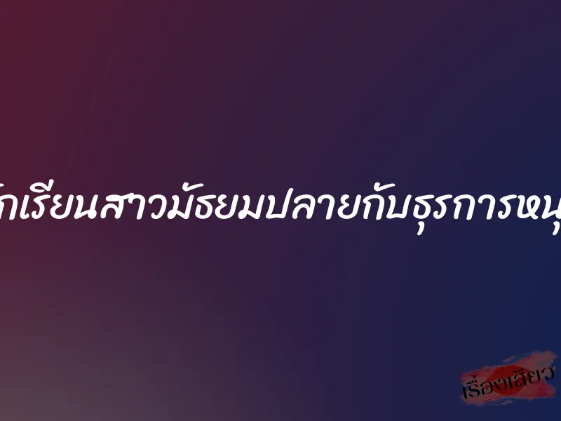 นักเรียนสาวมัธยมปลายกับธุรการหนุ่ม 1 นักเรียนสาวมัธยมปลายกับธุรการหนุ่ม