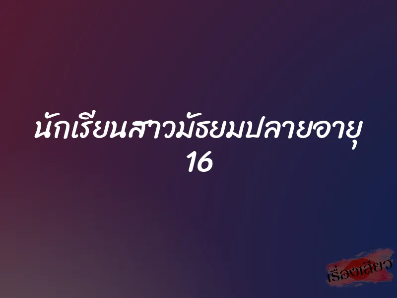 นักเรียนสาวมัธยมปลายอายุ 16 1 นักเรียนสาวมัธยมปลายอายุ 16