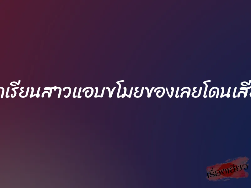 นักเรียนสาวแอบขโมยของเลยโดนเสียว 1 นักเรียนสาวแอบขโมยของเลยโดนเสียว