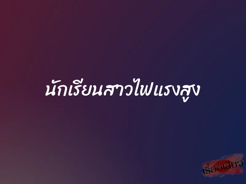 นักเรียนสาวไฟแรงสูง 1 นักเรียนสาวไฟแรงสูง