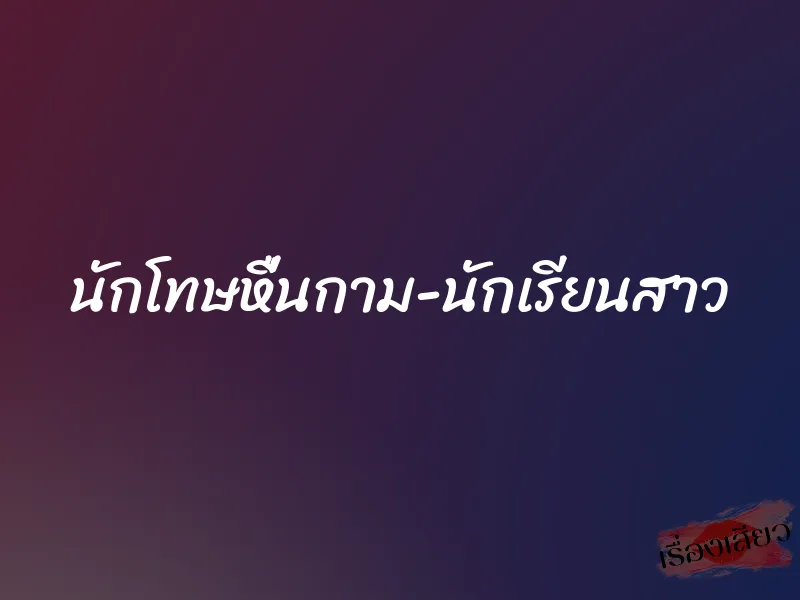 นักโทษหื่นกาม-นักเรียนสาว 1 นักโทษหื่นกาม-นักเรียนสาว
