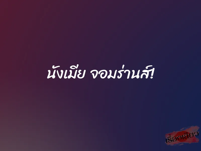 นังเมีย จอมร่านส์! 1 นังเมีย จอมร่านส์!