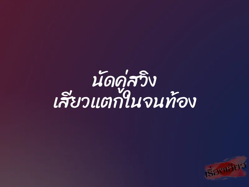 นัดคู่สวิง เสียวแตกในจนท้อง 1 นัดคู่สวิง เสียวแตกในจนท้อง