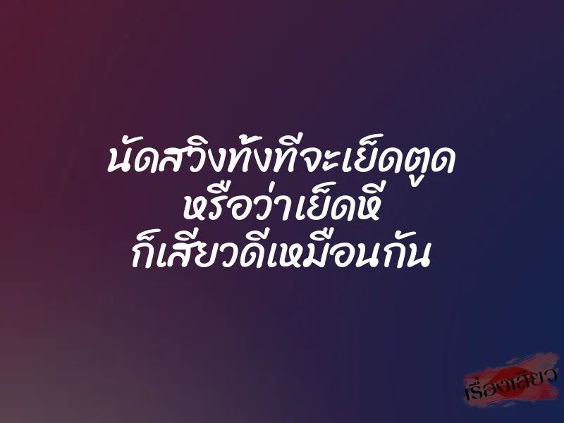 นัดสวิงทั้งทีจะเย็ดตูด หรือว่าเย็ดหี ก็เสียวดีเหมือนกัน 1 นัดสวิงทั้งทีจะเย็ดตูด หรือว่าเย็ดหี ก็เสียวดีเหมือนกัน