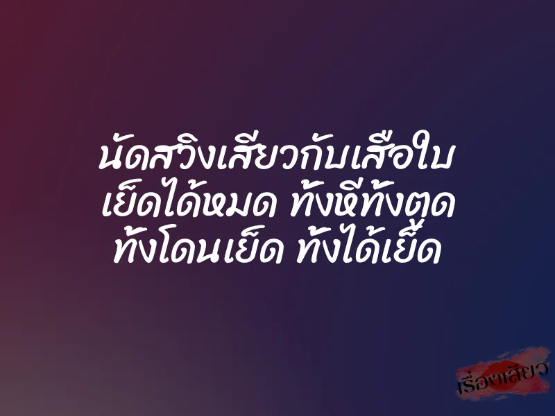 นัดสวิงเสียวกับเสือใบ เย็ดได้หมด ทั้งหีทั้งตูด ทั้งโดนเย็ด ทั้งได้เย็ด 1 นัดสวิงเสียวกับเสือใบ เย็ดได้หมด ทั้งหีทั้งตูด ทั้งโดนเย็ด ทั้งได้เย็ด