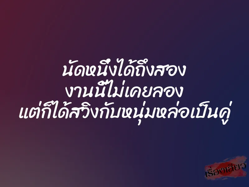 นัดหนึ่งได้ถึงสอง งานนี้ไม่เคยลอง แต่ก็ได้สวิงกับหนุ่มหล่อเป็นคู่ 1 นัดหนึ่งได้ถึงสอง งานนี้ไม่เคยลอง แต่ก็ได้สวิงกับหนุ่มหล่อเป็นคู่