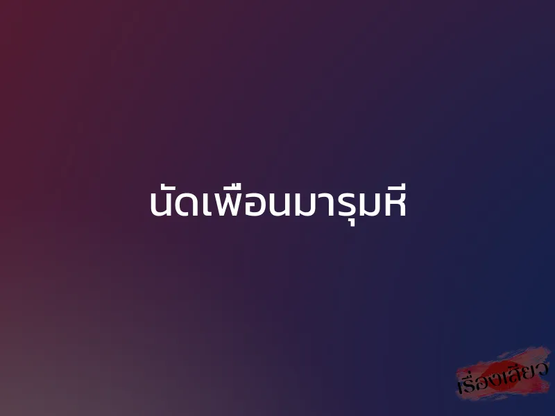 นัดเพื่อนมารุมหี 1 นัดเพื่อนมารุมหี