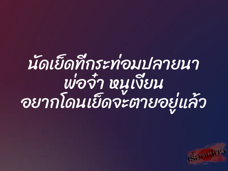 นัดเย็ดที่กระท่อมปลายนา พ่อจ๋า หนูเงี่ยน อยากโดนเย็ดจะตายอยู่แล้ว 1 นัดเย็ดที่กระท่อมปลายนา พ่อจ๋า หนูเงี่ยน อยากโดนเย็ดจะตายอยู่แล้ว