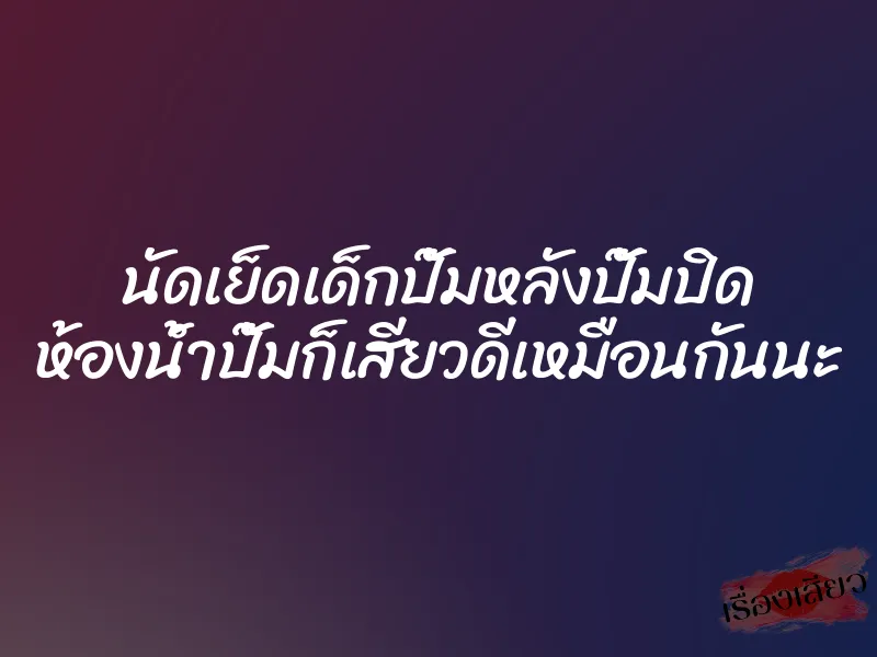 นัดเย็ดเด็กปั๊มหลังปั๊มปิด ห้องน้ำปั๊มก็เสียวดีเหมือนกันนะ 1 นัดเย็ดเด็กปั๊มหลังปั๊มปิด ห้องน้ำปั๊มก็เสียวดีเหมือนกันนะ