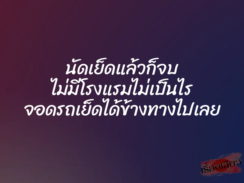 นัดเย็ดแล้วก็จบ ไม่มีโรงแรมไม่เป็นไร จอดรถเย็ดได้ข้างทางไปเลย 1 นัดเย็ดแล้วก็จบ ไม่มีโรงแรมไม่เป็นไร จอดรถเย็ดได้ข้างทางไปเลย