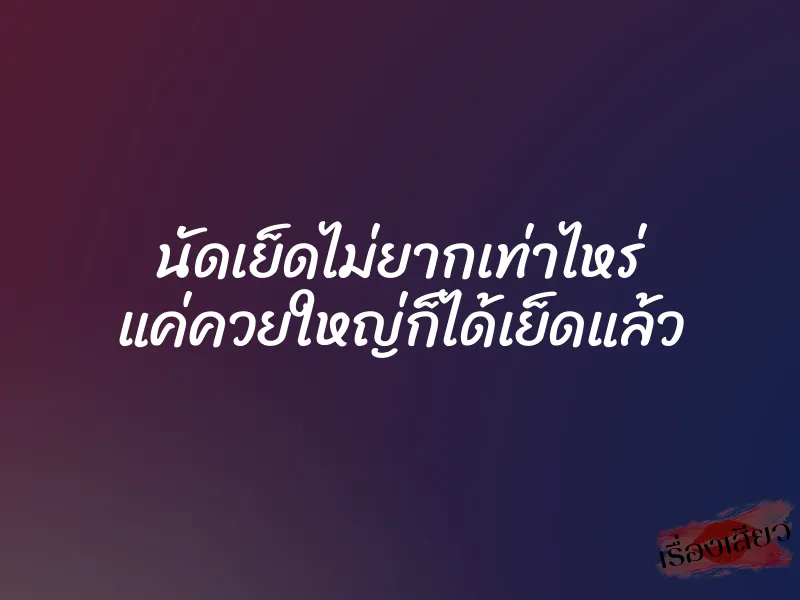 นัดเย็ดไม่ยากเท่าไหร่ แค่ควยใหญ่ก็ได้เย็ดแล้ว 1 นัดเย็ดไม่ยากเท่าไหร่ แค่ควยใหญ่ก็ได้เย็ดแล้ว