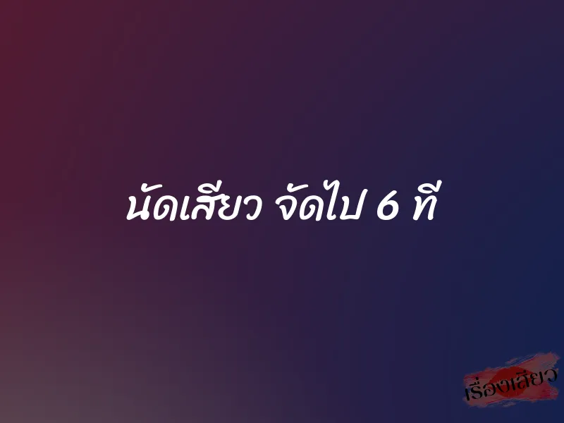 นัดเสียว จัดไป 6 ที 1 นัดเสียว จัดไป 6 ที