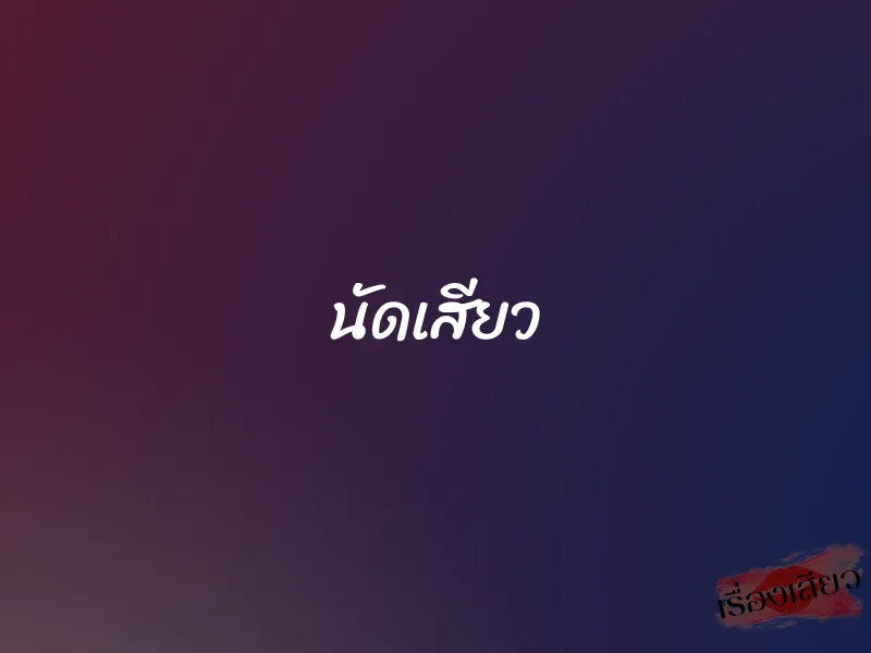 นัดเสียว 1 นัดเสียว