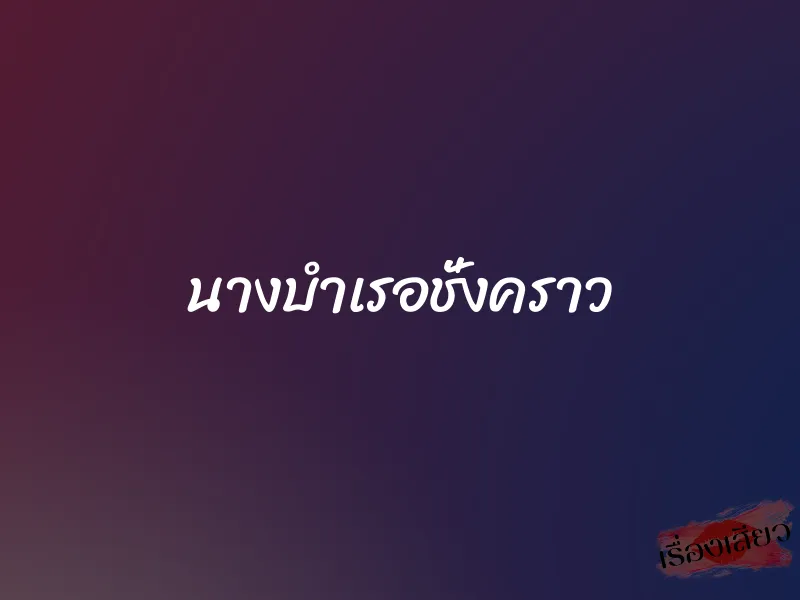 นางบำเรอชั่งคราว 1 นางบำเรอชั่งคราว