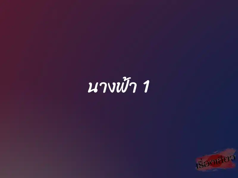 นางฟ้า 1 1 นางฟ้า 1