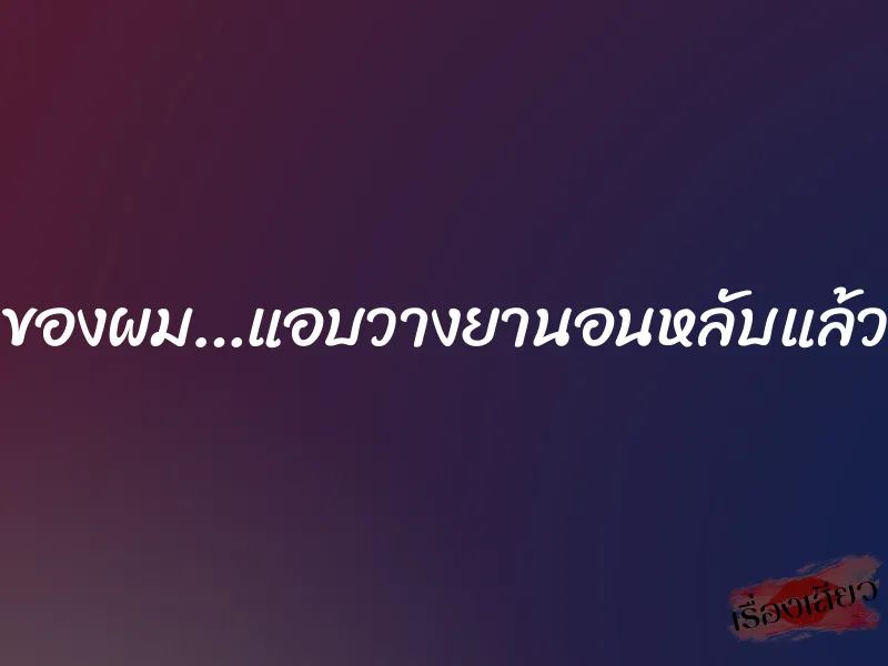 นางฟ้าของผม…แอบวางยานอนหลับแล้วขยี้กาม 1 นางฟ้าของผม…แอบวางยานอนหลับแล้วขยี้กาม