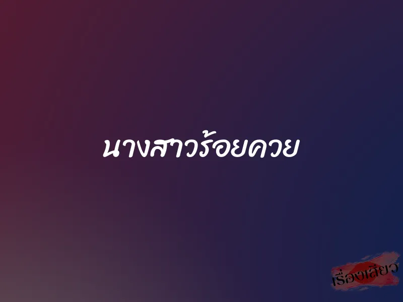 นางสาวร้อยควย 1 นางสาวร้อยควย
