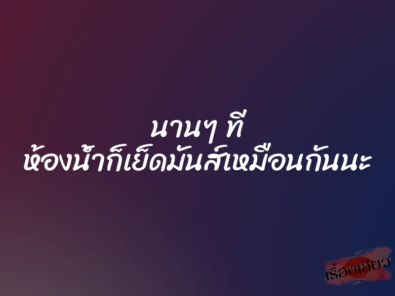 นานๆ ที ห้องน้ำก็เย็ดมันส์เหมือนกันนะ 1 นานๆ ที ห้องน้ำก็เย็ดมันส์เหมือนกันนะ
