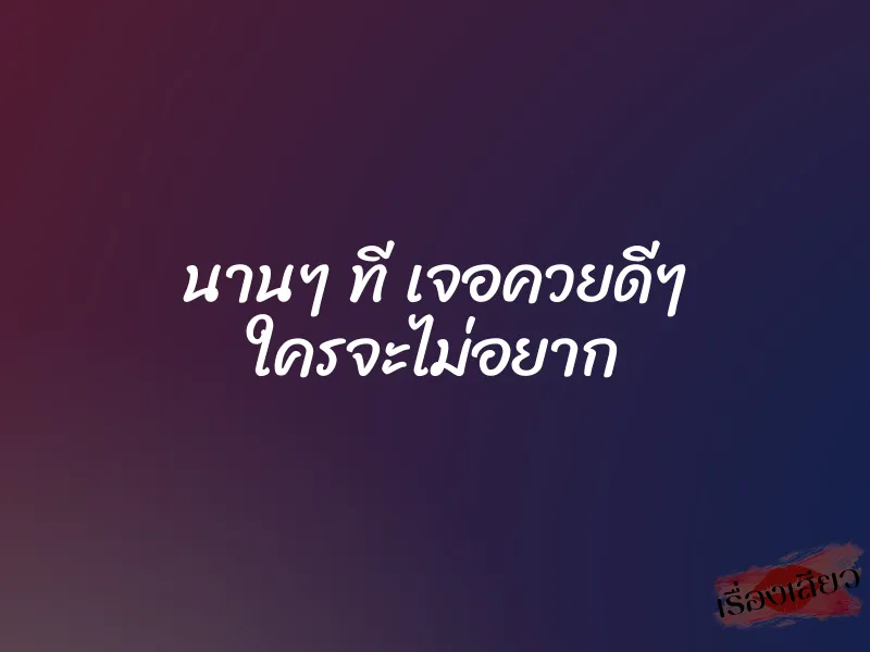 นานๆ ที เจอควยดีๆ ใครจะไม่อยาก 1 นานๆ ที เจอควยดีๆ ใครจะไม่อยาก