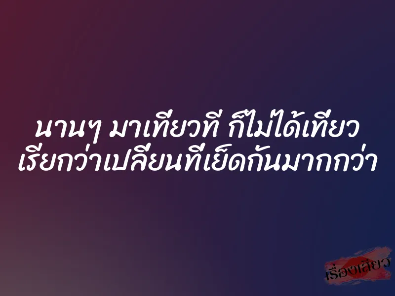 นานๆ มาเที่ยวที ก็ไม่ได้เที่ยว เรียกว่าเปลี่ยนที่เย็ดกันมากกว่า 1 นานๆ มาเที่ยวที ก็ไม่ได้เที่ยว เรียกว่าเปลี่ยนที่เย็ดกันมากกว่า