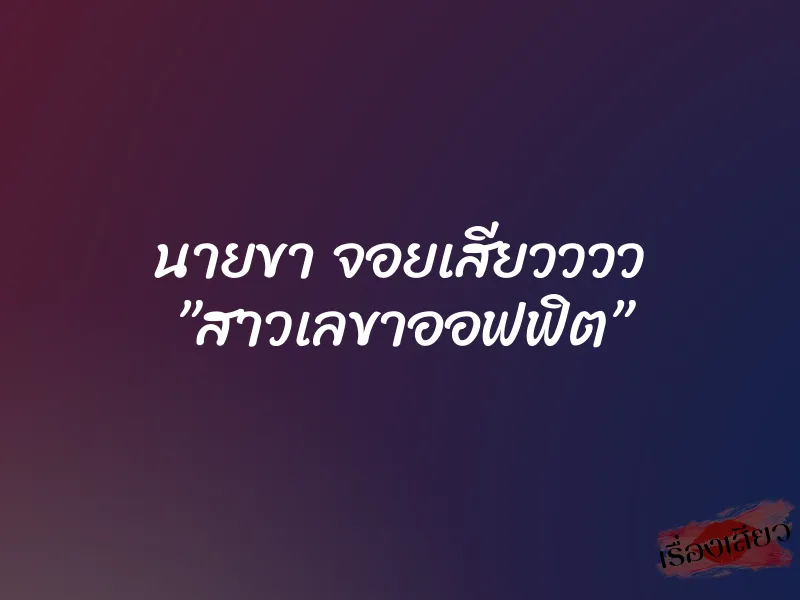 นายขา จอยเสียวววว ”สาวเลขาออฟฟิต” 1 นายขา จอยเสียวววว ”สาวเลขาออฟฟิต”