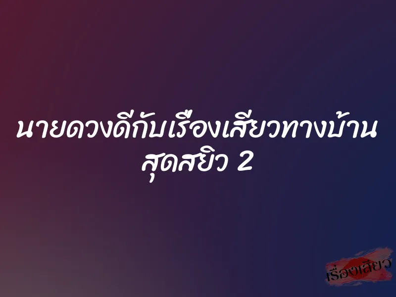 นายดวงดีกับเรื่องเสียวทางบ้าน สุดสยิว 2 1 นายดวงดีกับเรื่องเสียวทางบ้าน สุดสยิว 2
