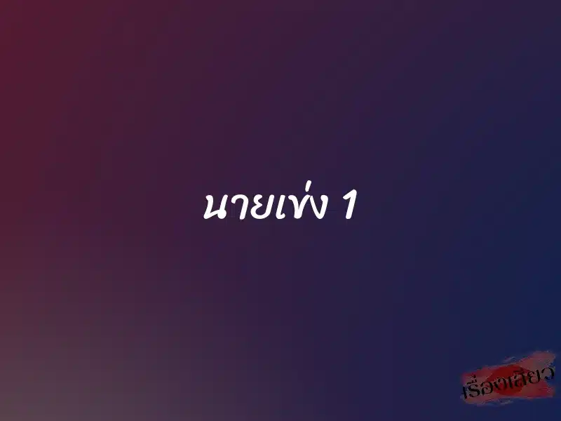 นายเข่ง 1 1 นายเข่ง 1