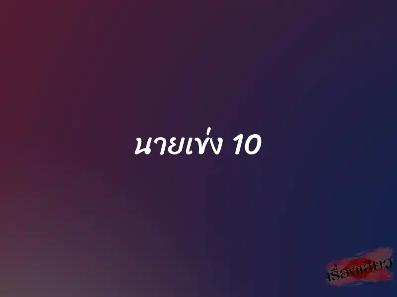 นายเข่ง 10 1 นายเข่ง 10