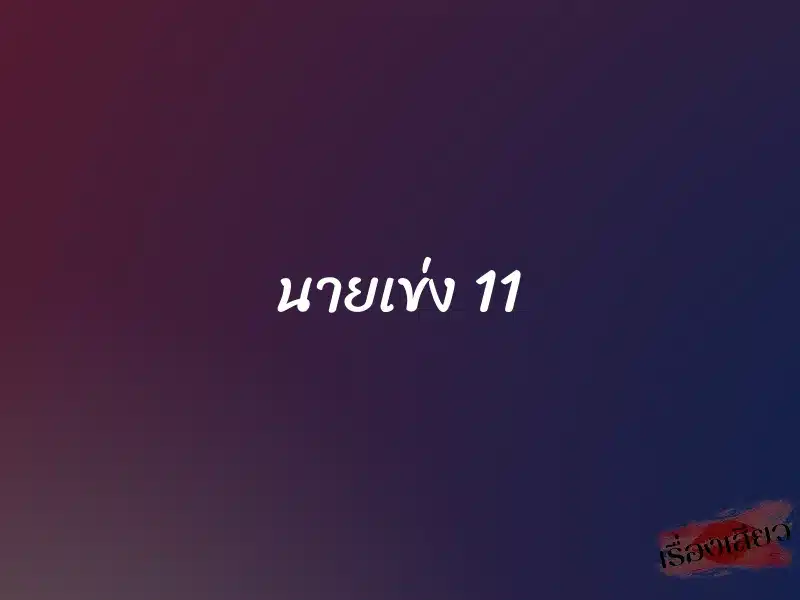 นายเข่ง 11 1 นายเข่ง 11
