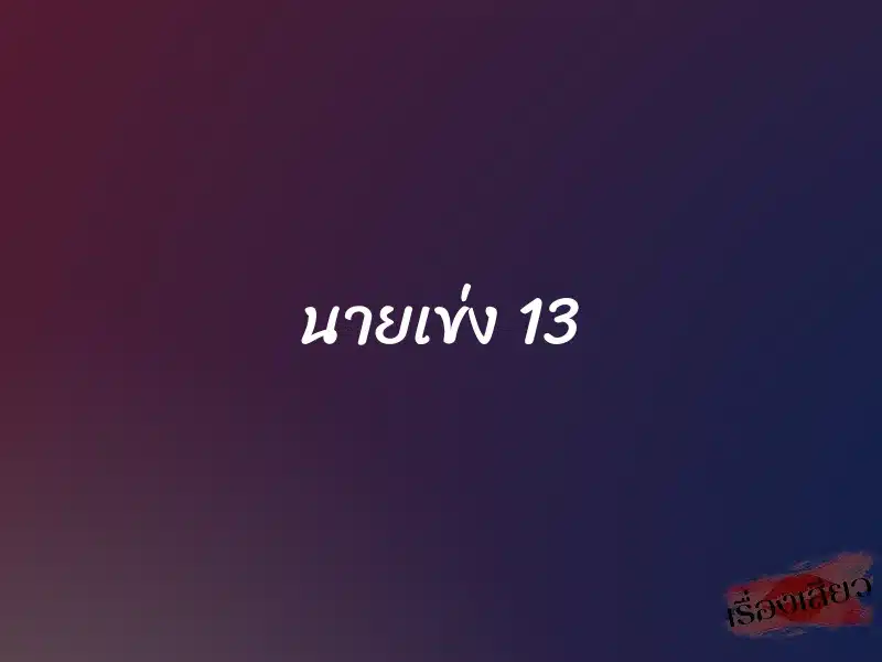 นายเข่ง 13 1 นายเข่ง 13
